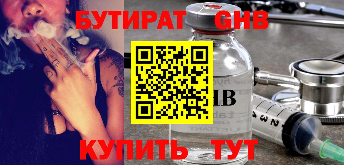 БУТИРАТ оксибутират  Вход с VPN  Ялта 