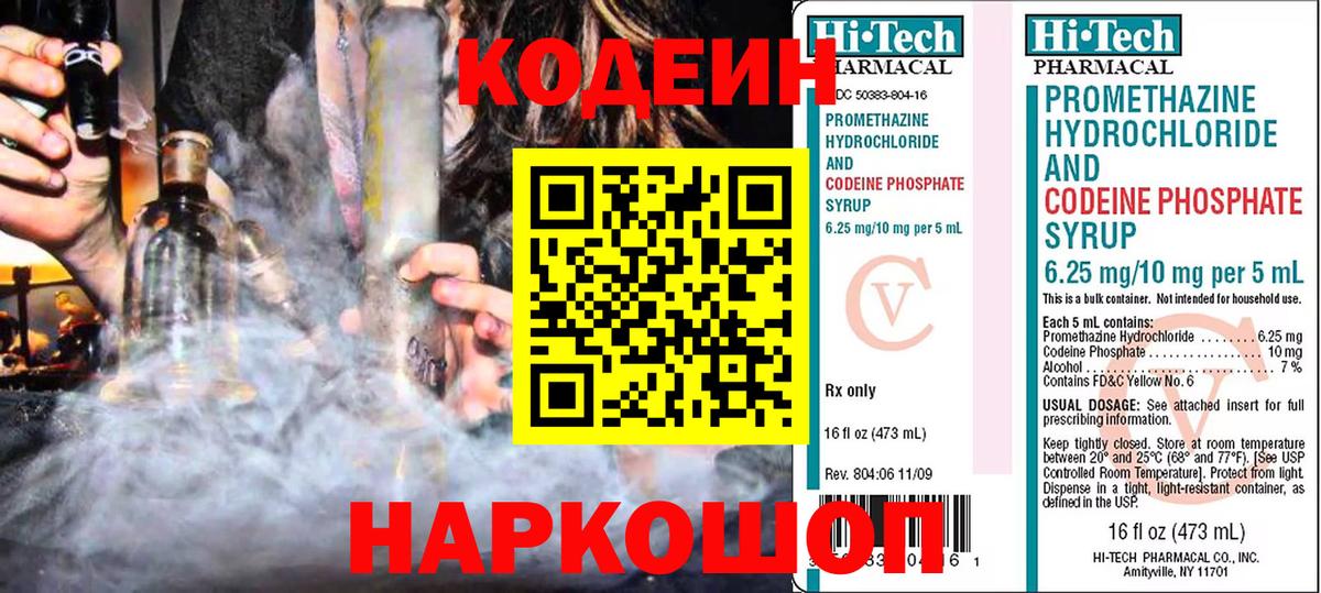 Кодеиновый сироп Lean Purple Drank  Вход с VPN  Ялта 